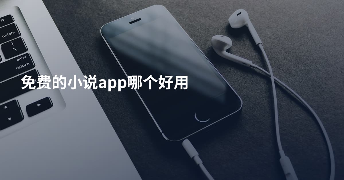 免费的小说app哪个好用