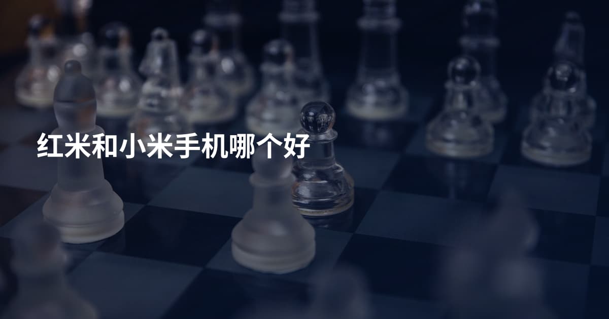 红米和小米手机哪个好