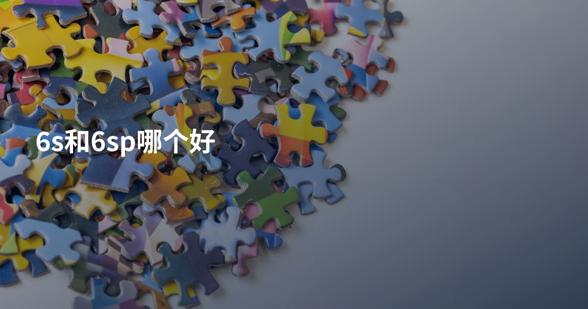 6s和6sp哪个好