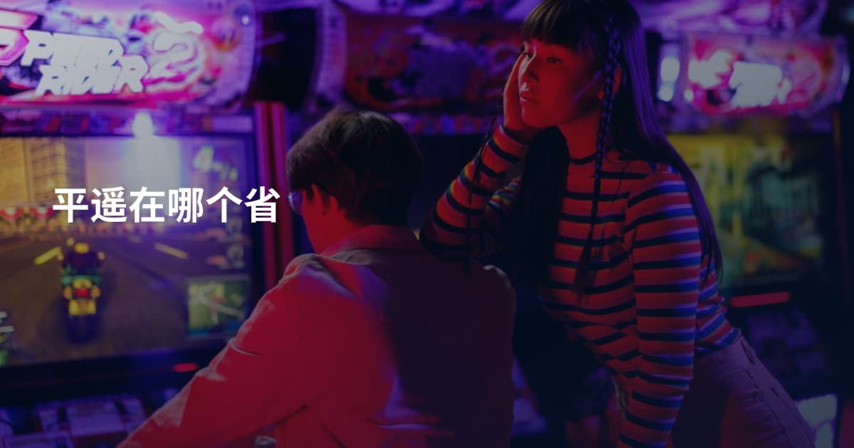 平遥在哪个省