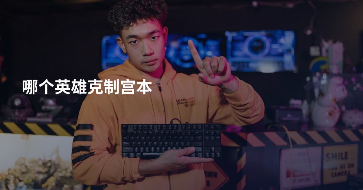 哪个英雄克制宫本