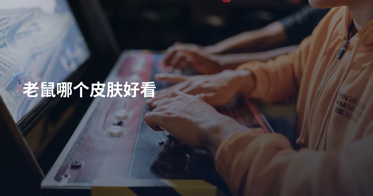 老鼠哪个皮肤好看