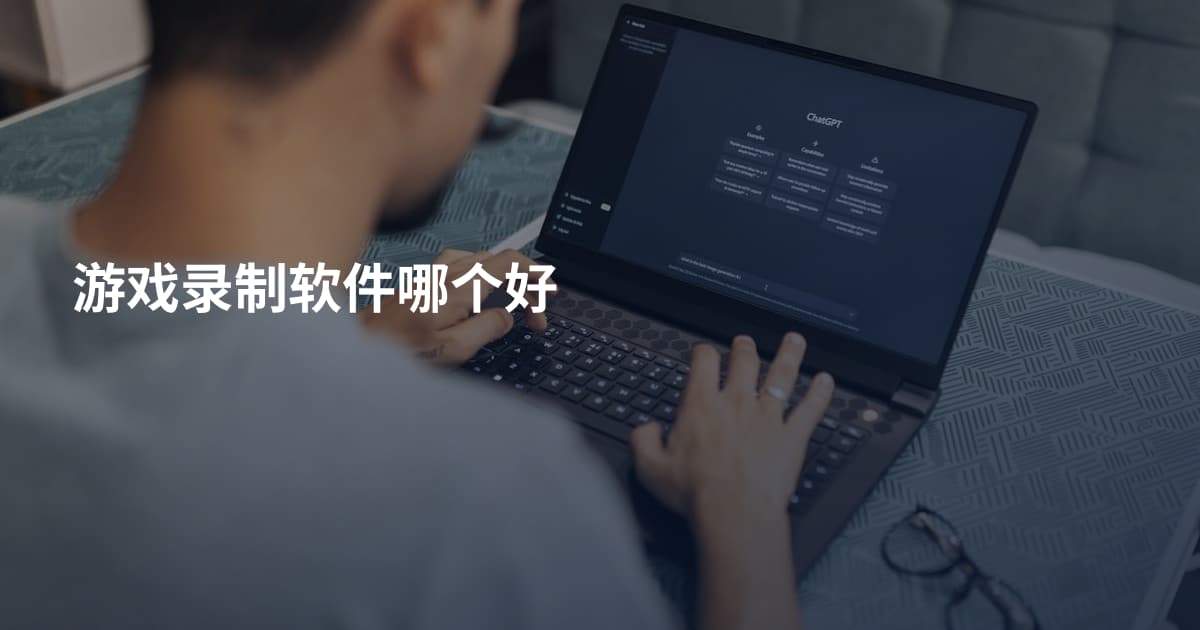 游戏录制软件哪个好