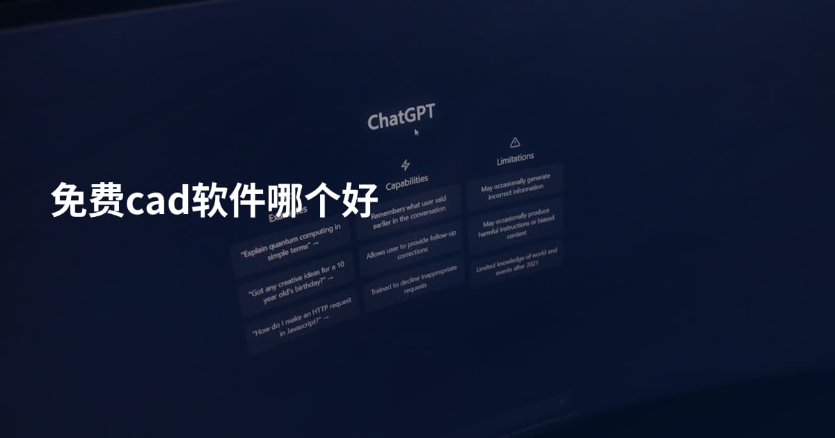 免费cad软件哪个好
