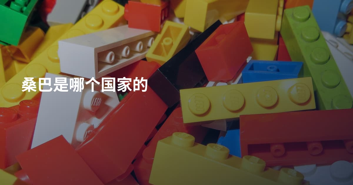桑巴是哪个国家的