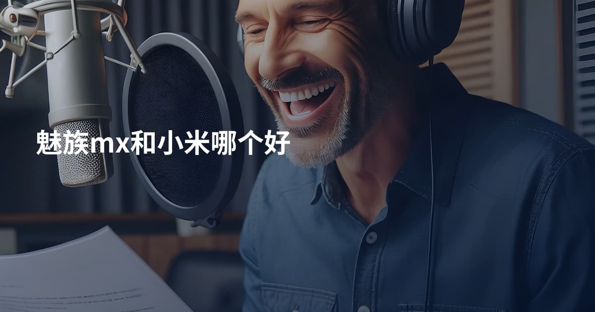 魅族mx和小米哪个好