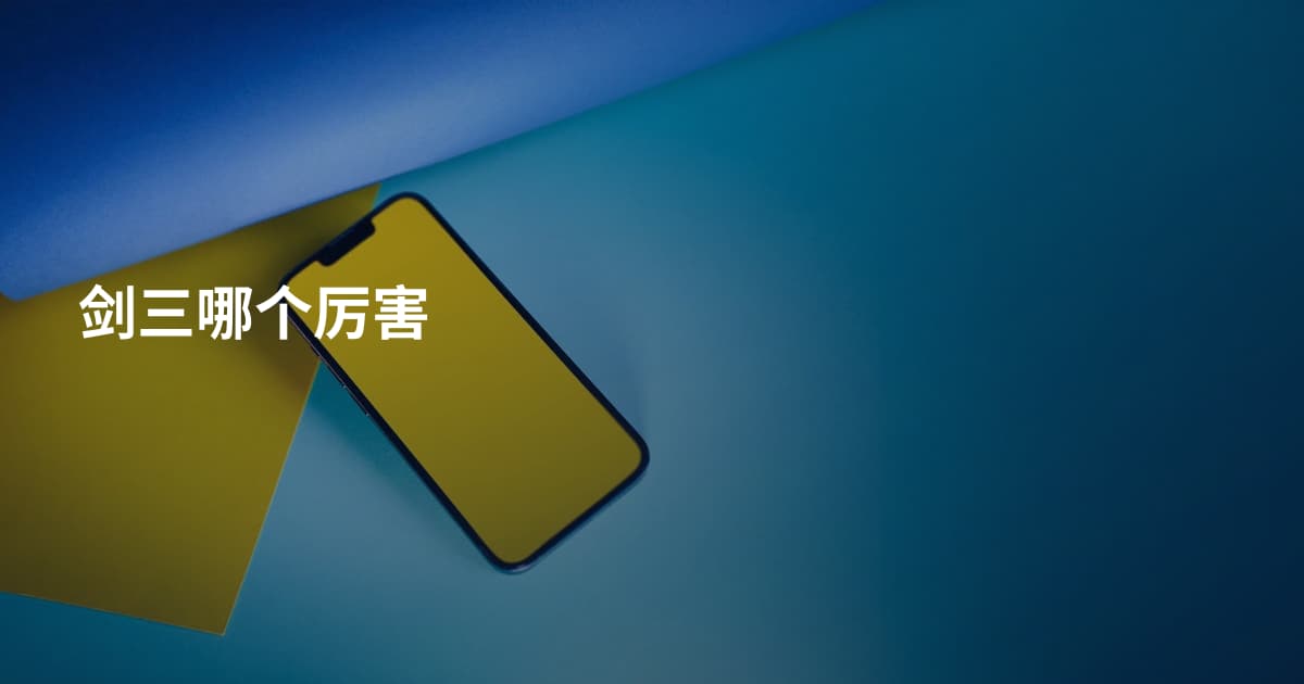 剑三哪个厉害