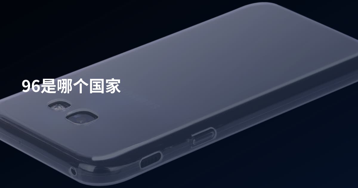 96是哪个国家