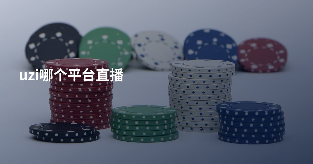 uzi哪个平台直播