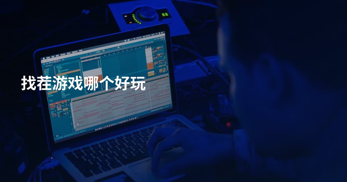 找茬游戏哪个好玩