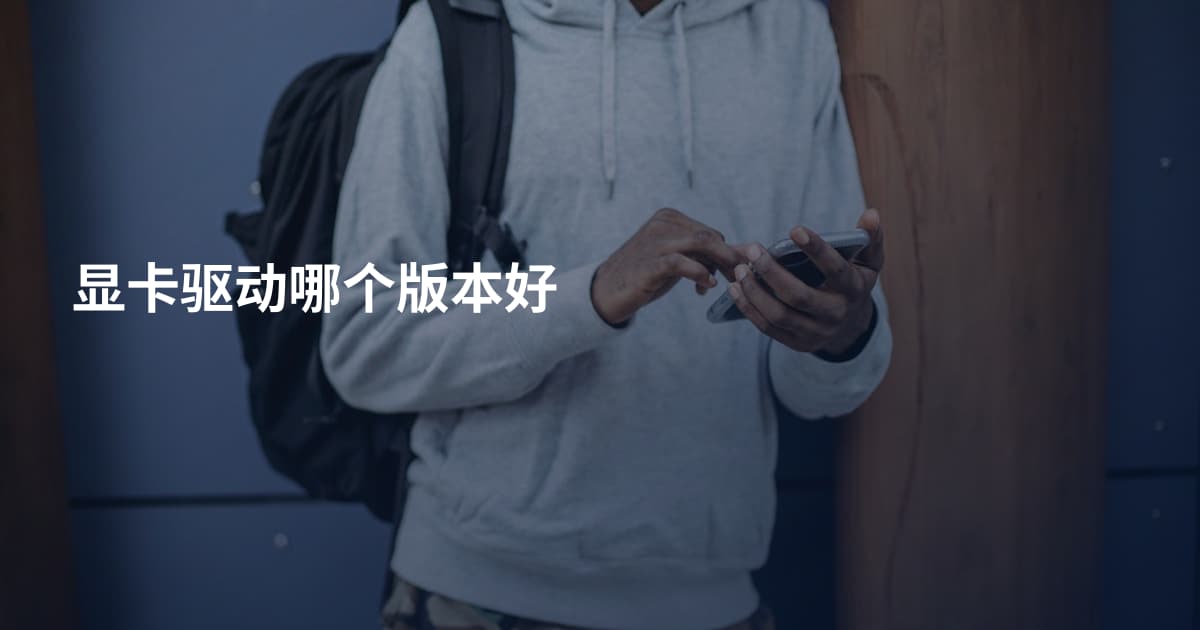 显卡驱动哪个版本好