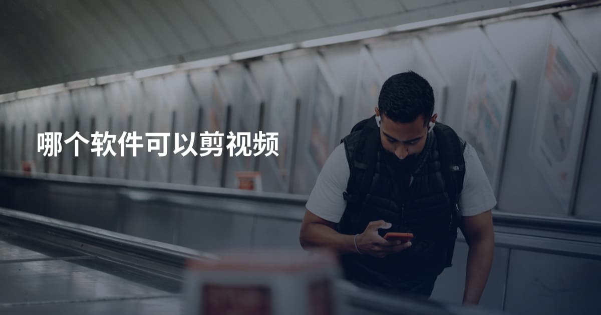 哪个软件可以剪视频