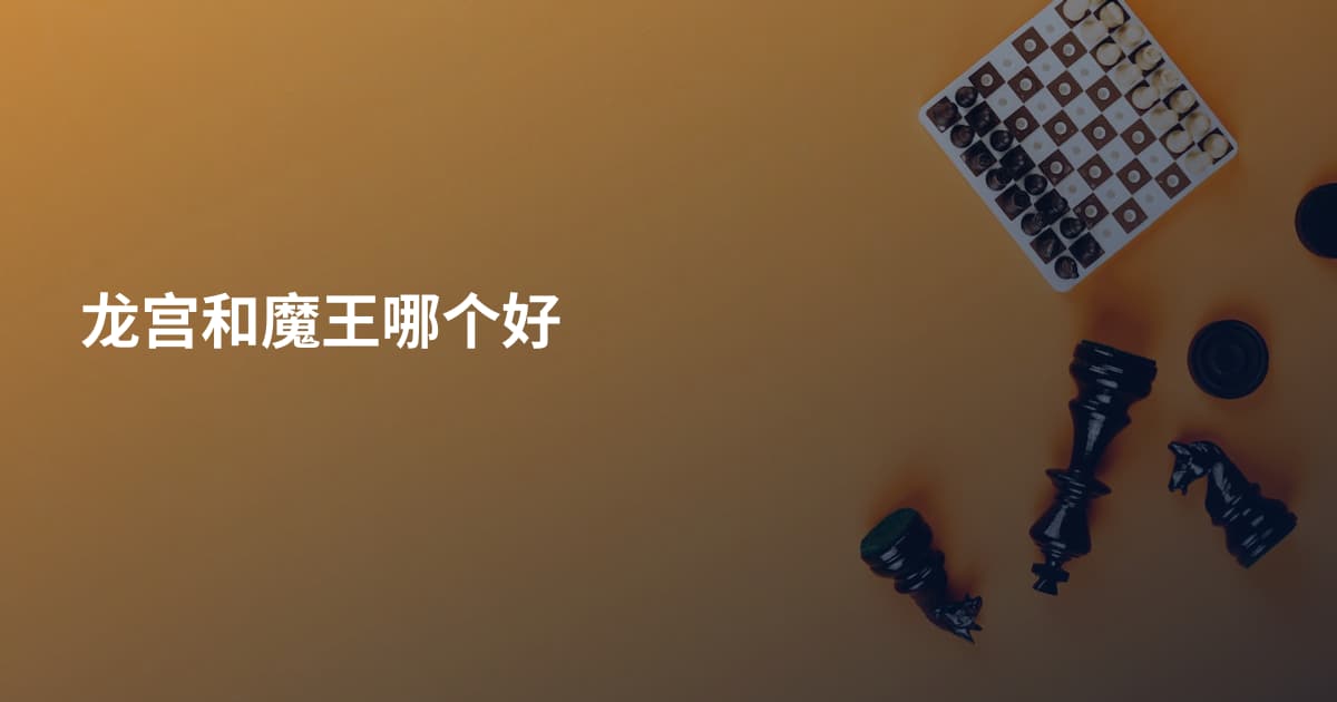 龙宫和魔王哪个好