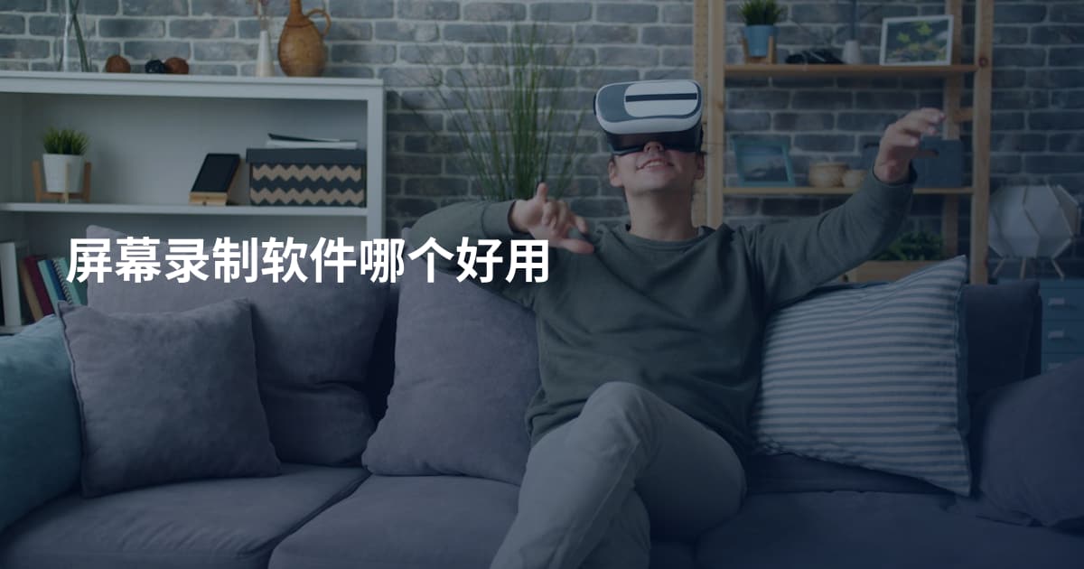 屏幕录制软件哪个好用
