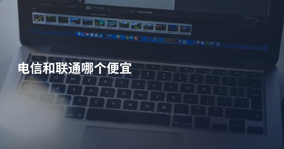 电信和联通哪个便宜