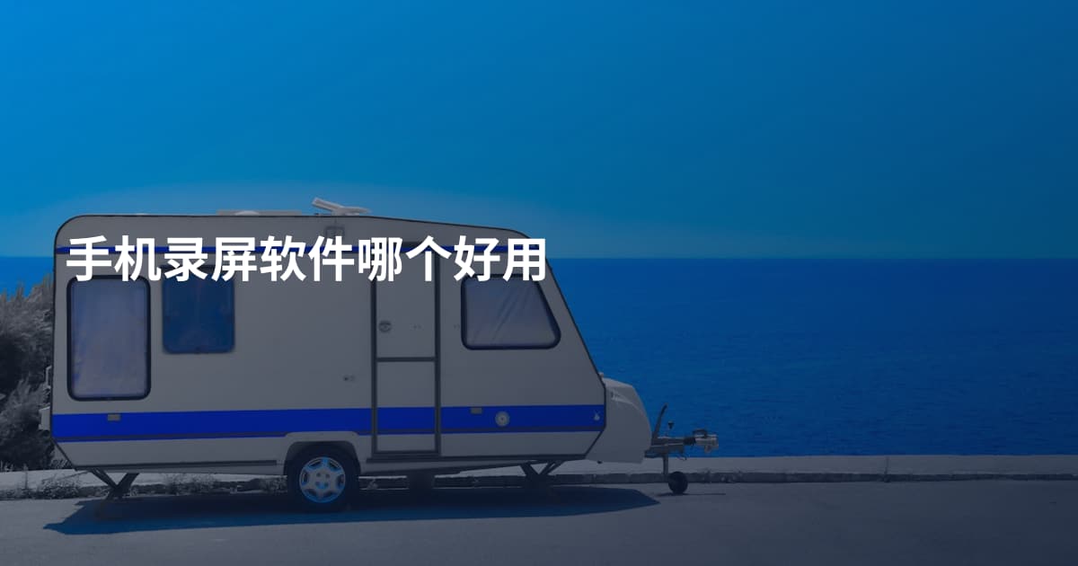 手机录屏软件哪个好用