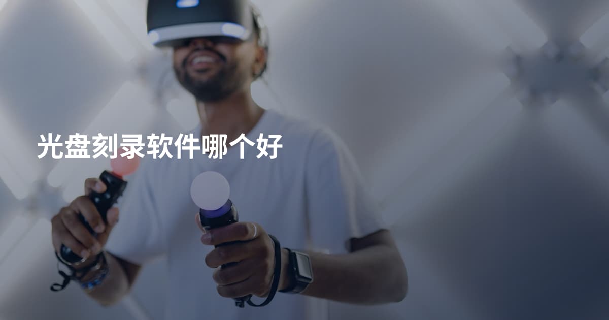 光盘刻录软件哪个好