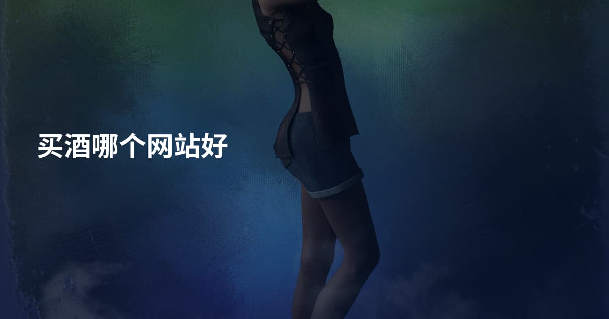 买酒哪个网站好