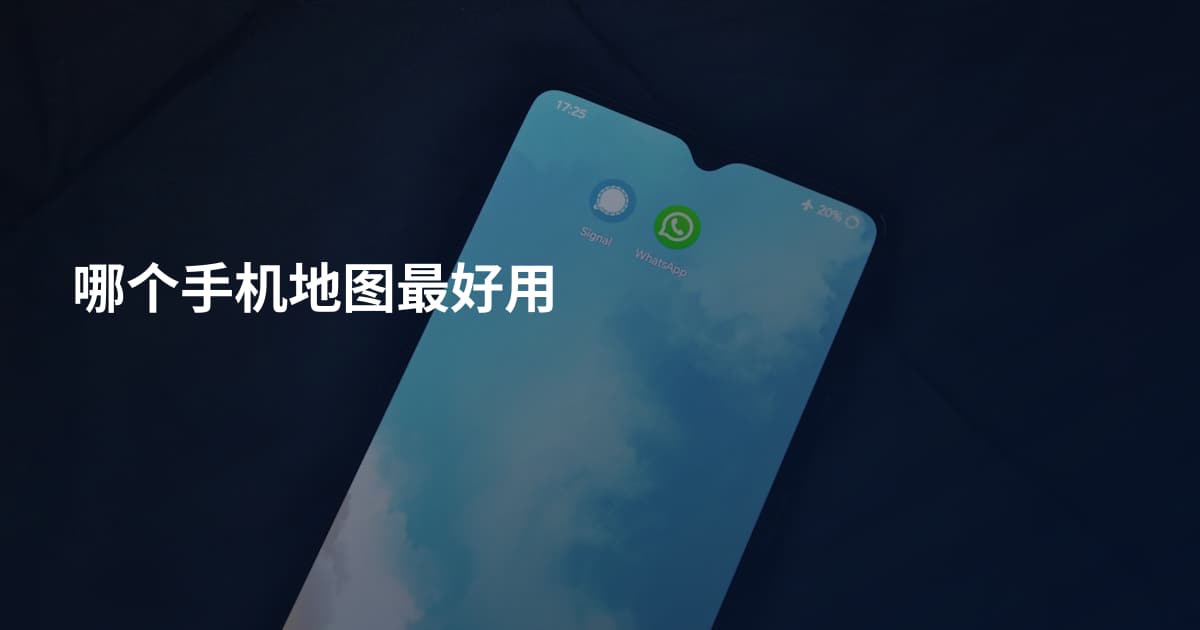 哪个手机地图最好用