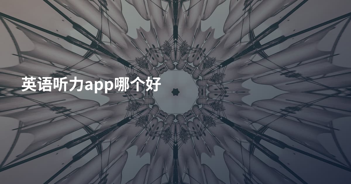 英语听力app哪个好
