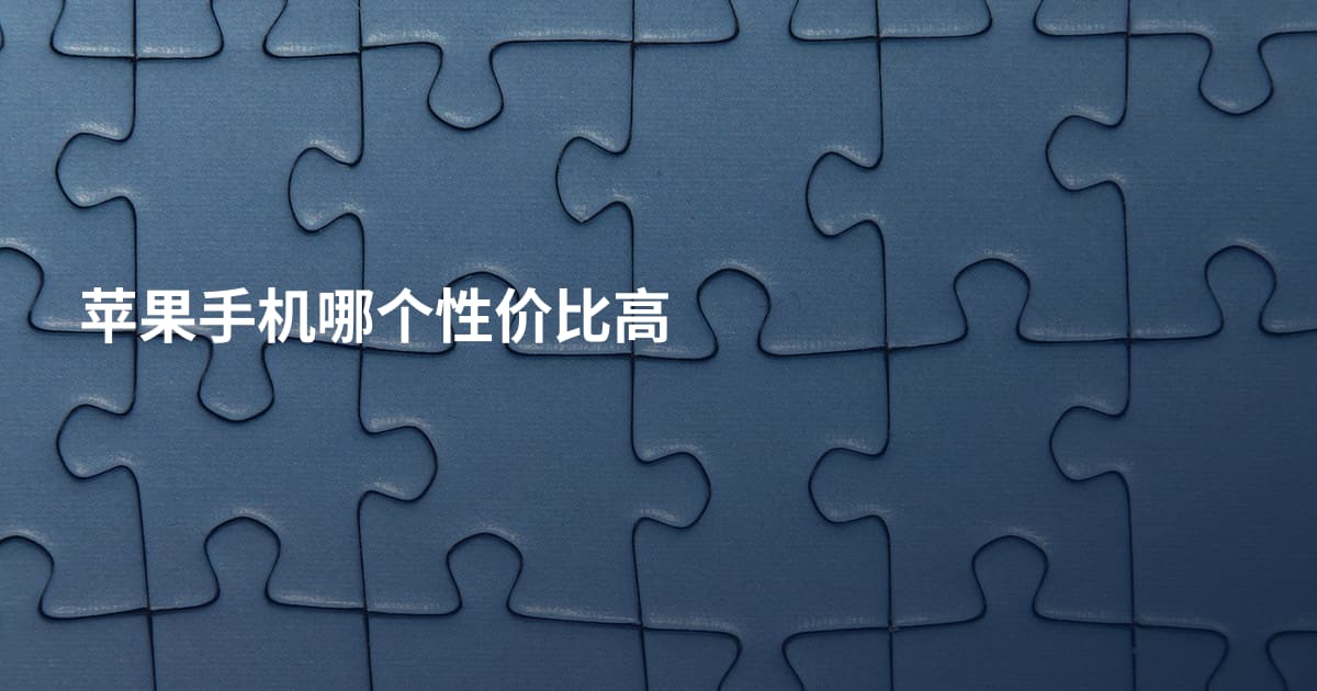 苹果手机哪个性价比高