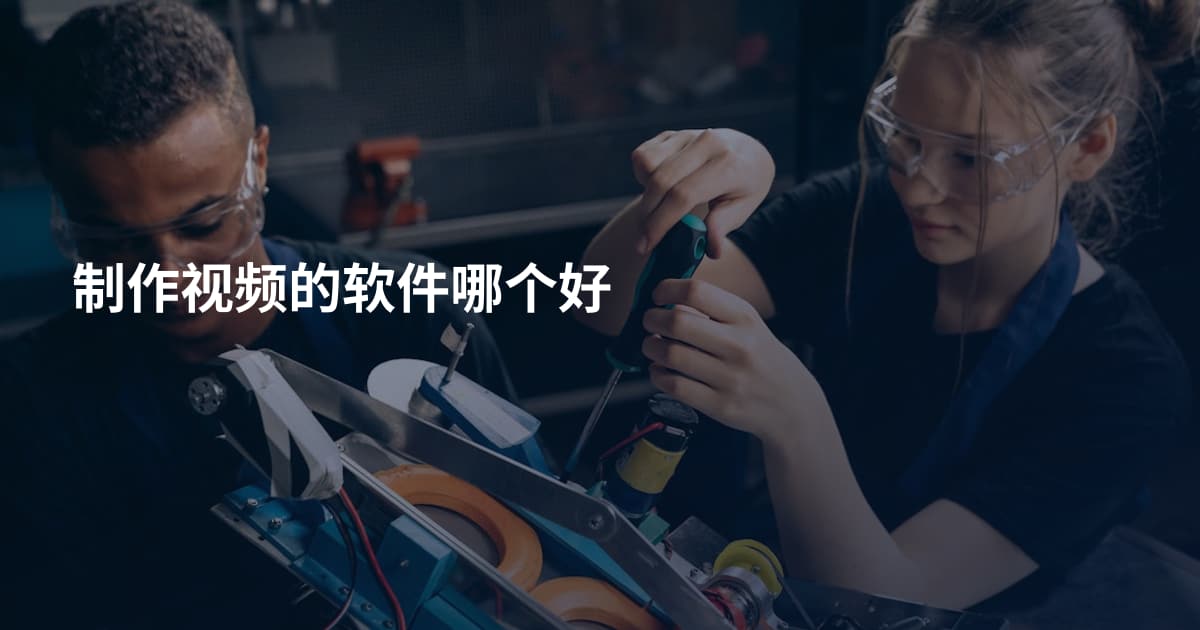制作视频的软件哪个好