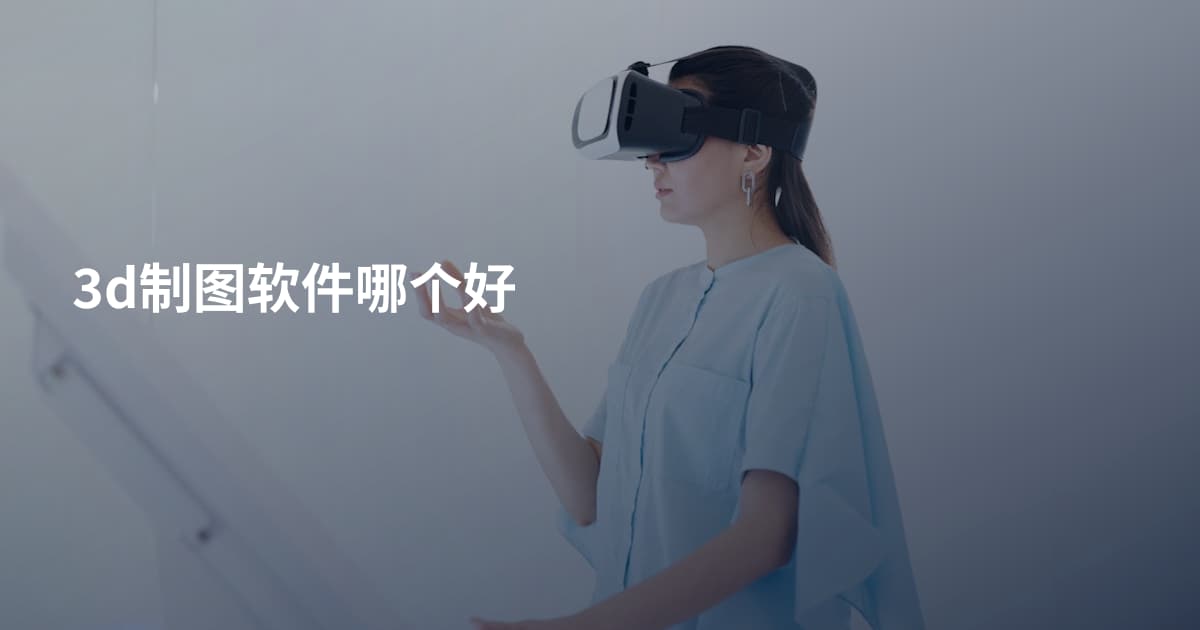 3d制图软件哪个好