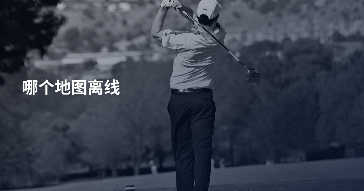 哪个地图离线