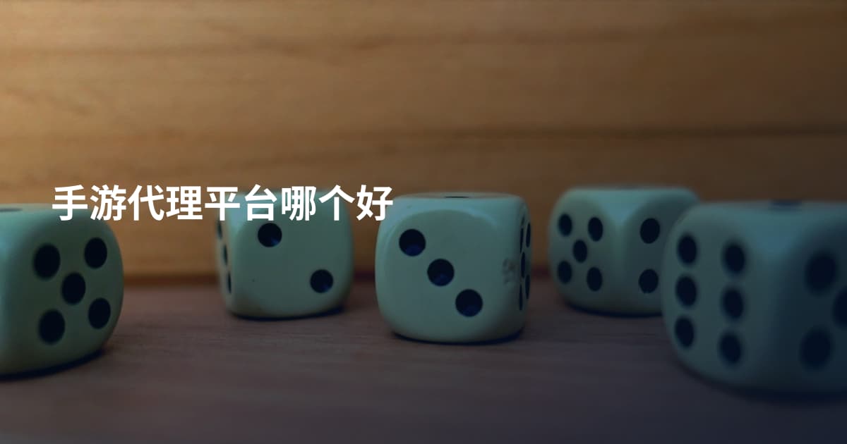 手游代理平台哪个好