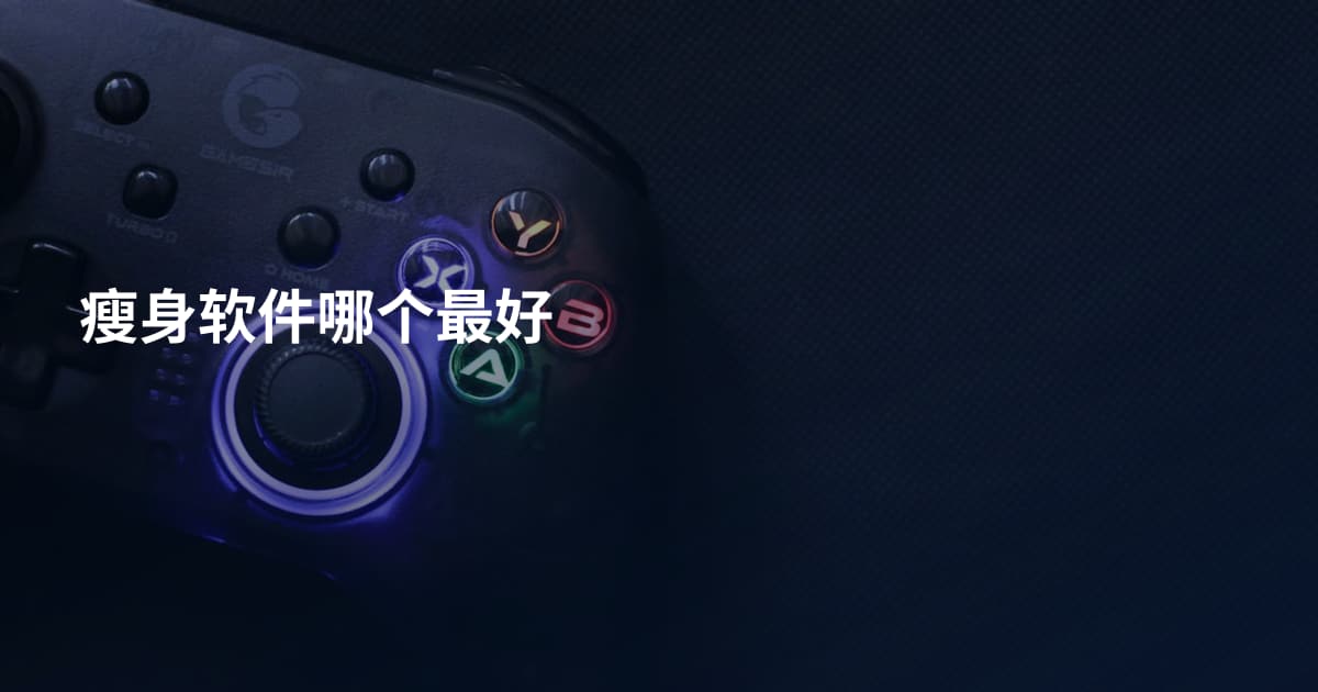 瘦身软件哪个最好