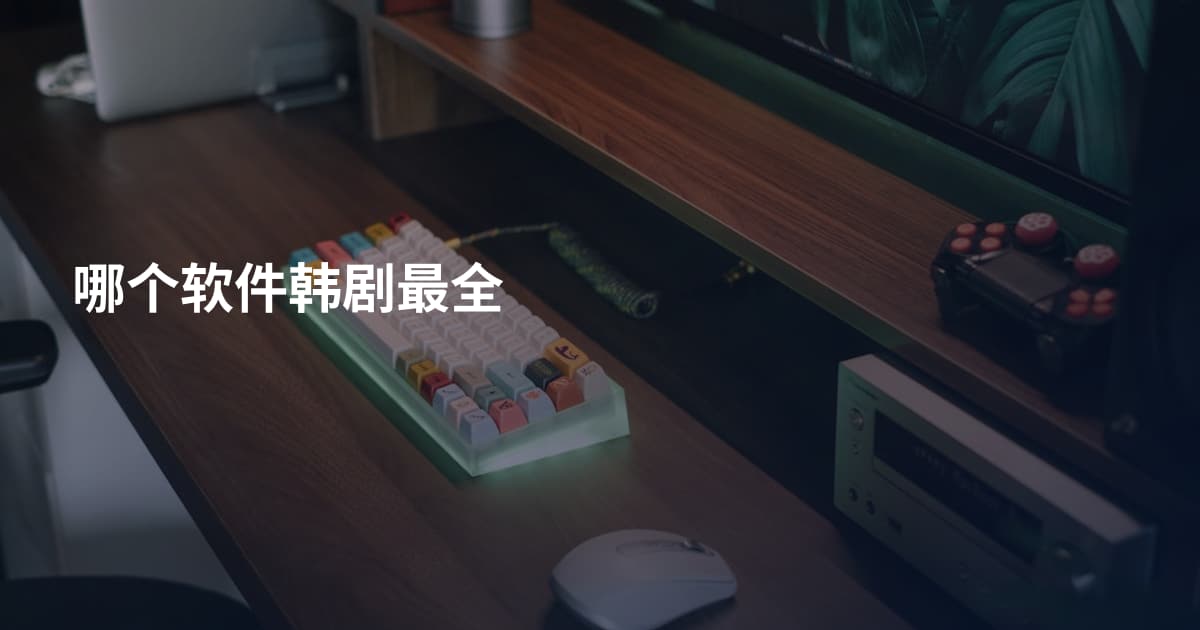 哪个软件韩剧最全