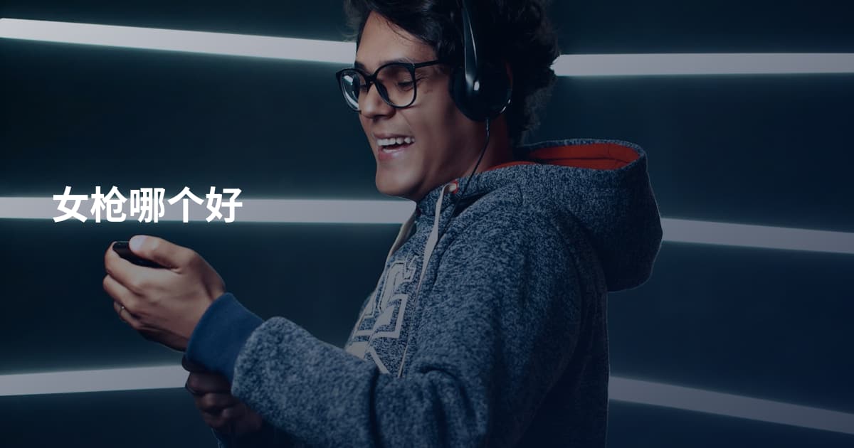 女枪哪个好