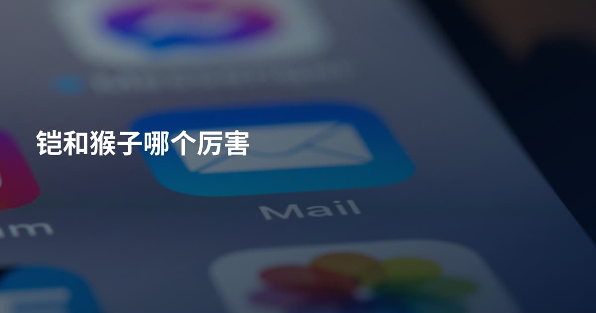 铠和猴子哪个厉害