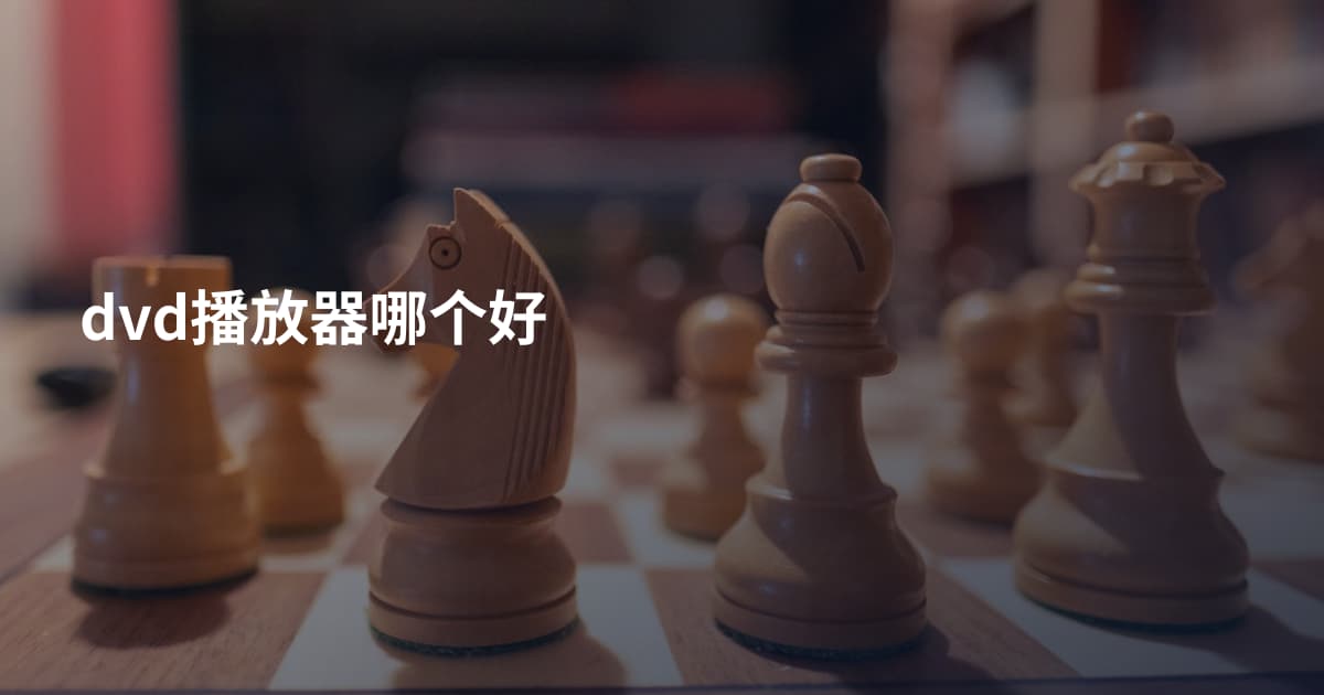 dvd播放器哪个好