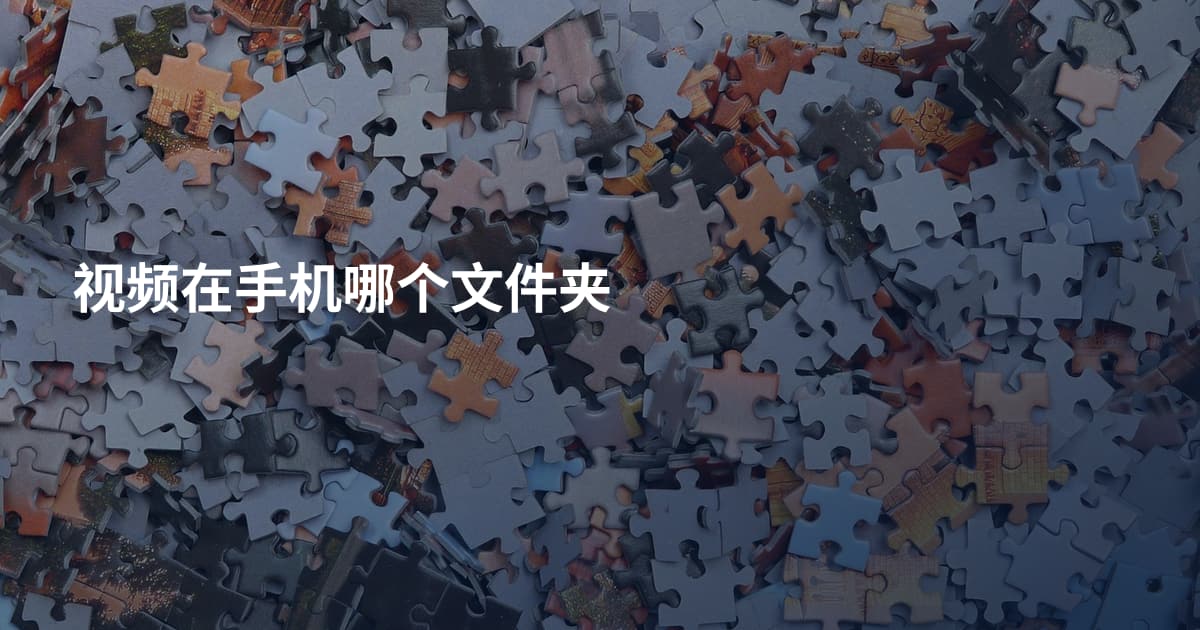 视频在手机哪个文件夹