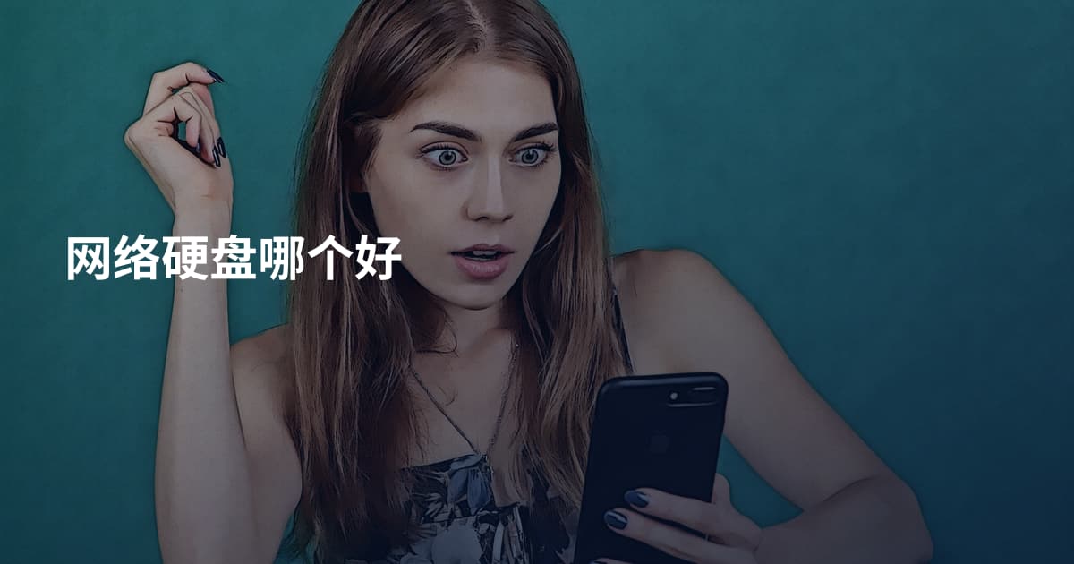 网络硬盘哪个好