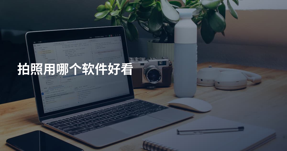 拍照用哪个软件好看
