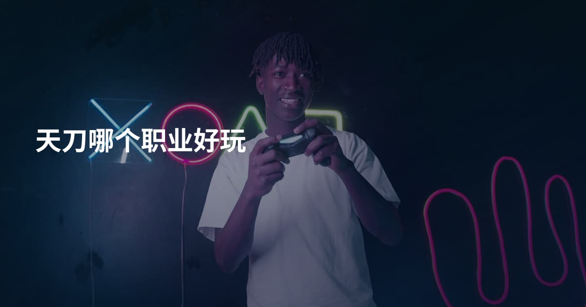 天刀哪个职业好玩