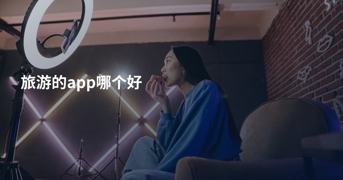 旅游的app哪个好