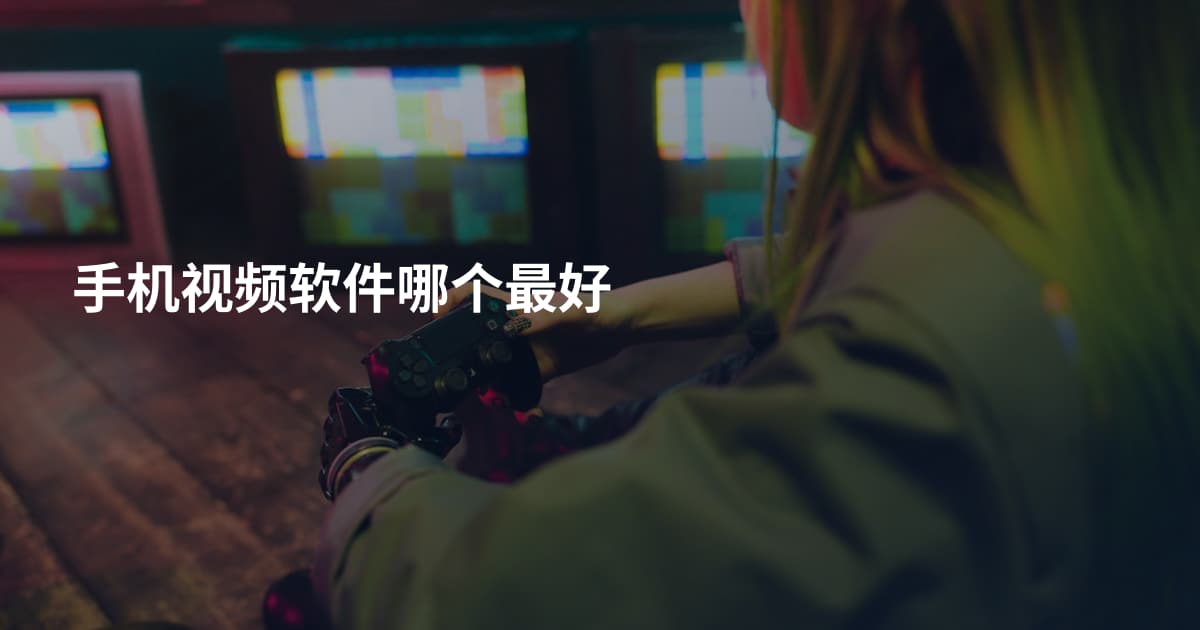 手机视频软件哪个最好