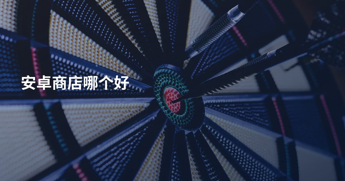 安卓商店哪个好
