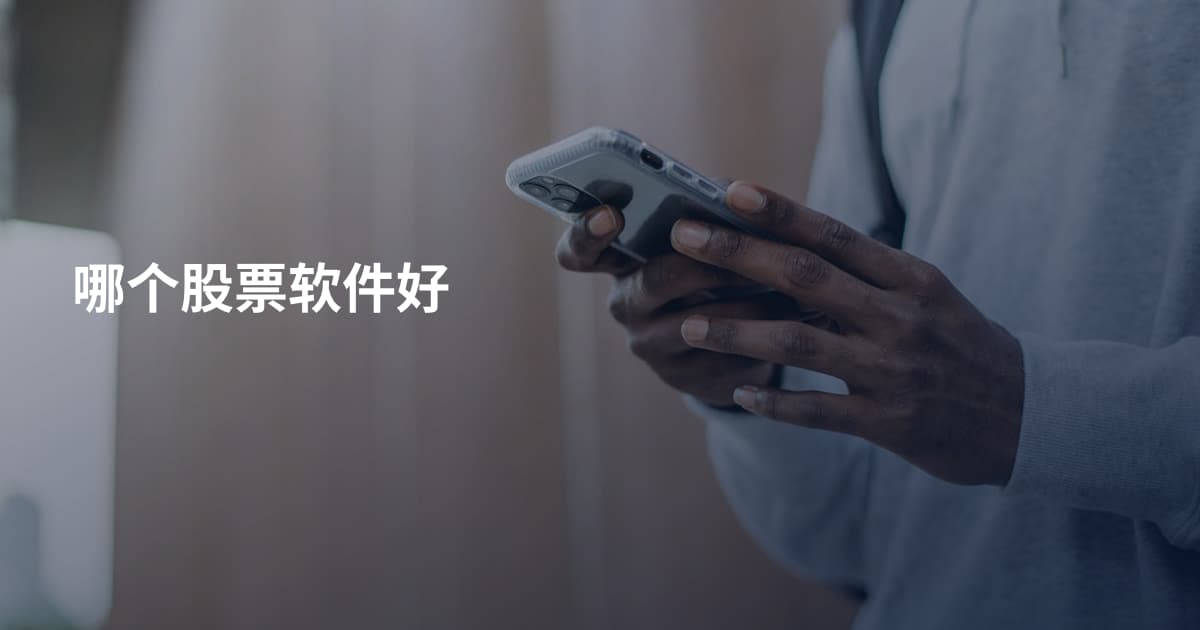 哪个股票软件好