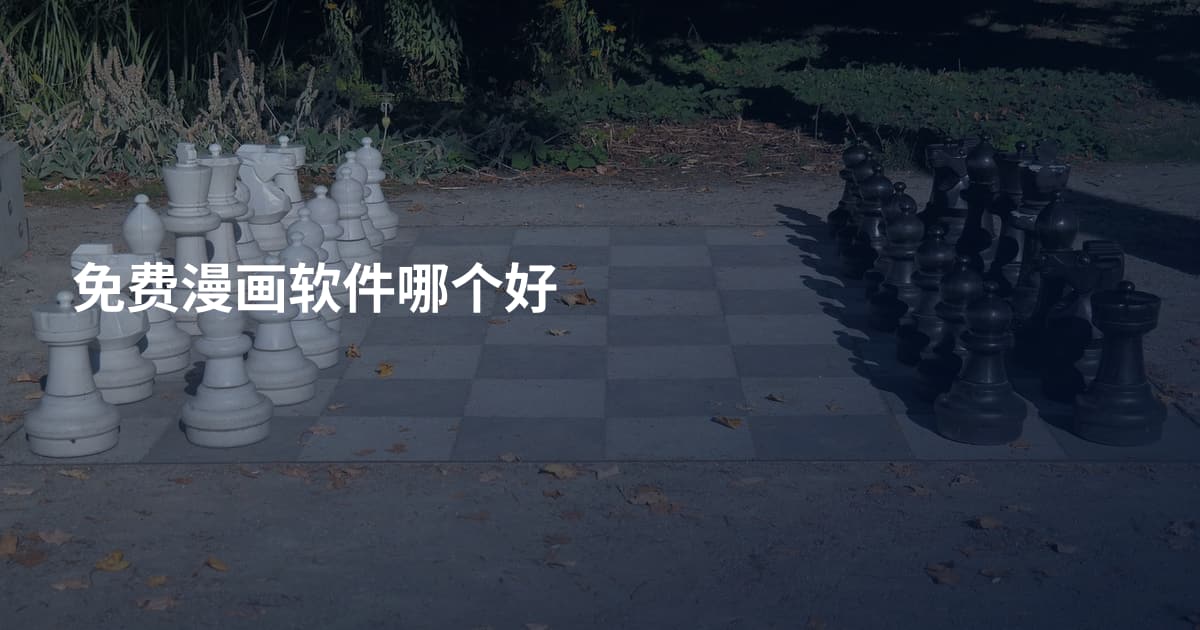 免费漫画软件哪个好