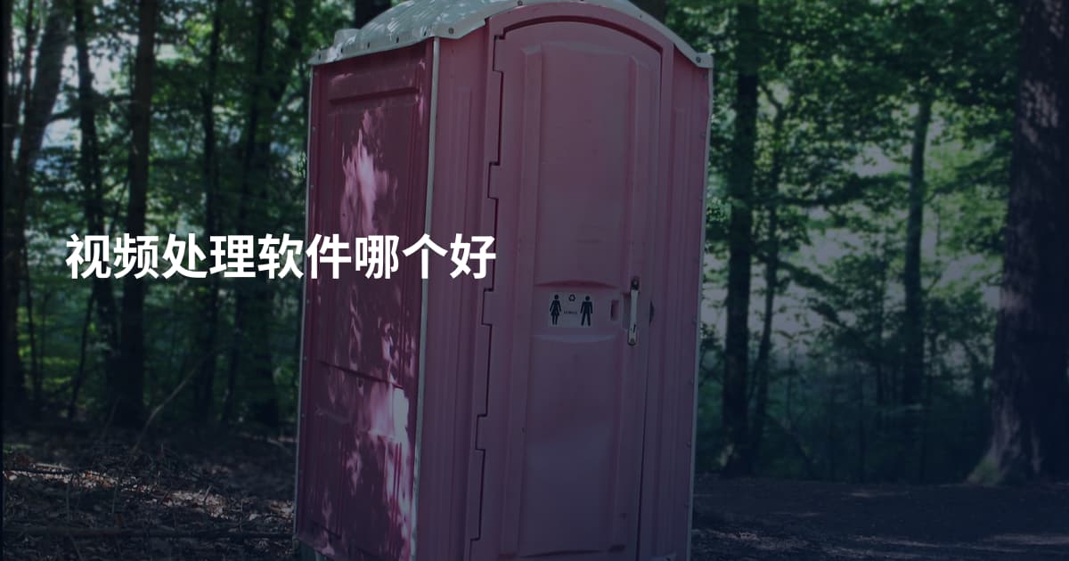 视频处理软件哪个好
