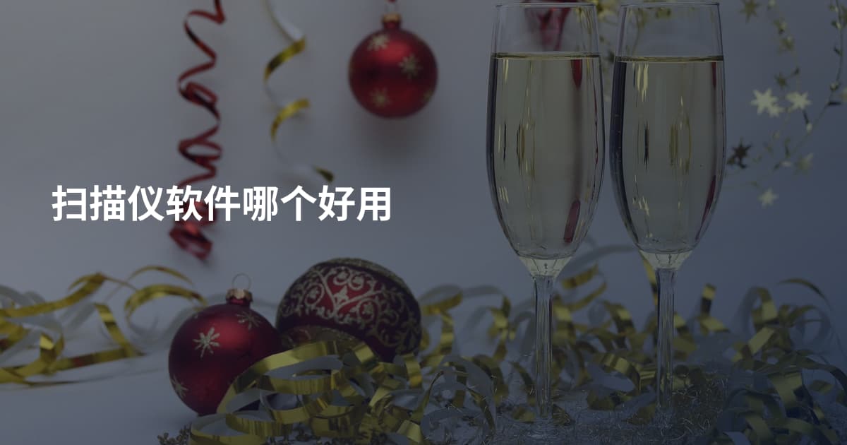 扫描仪软件哪个好用