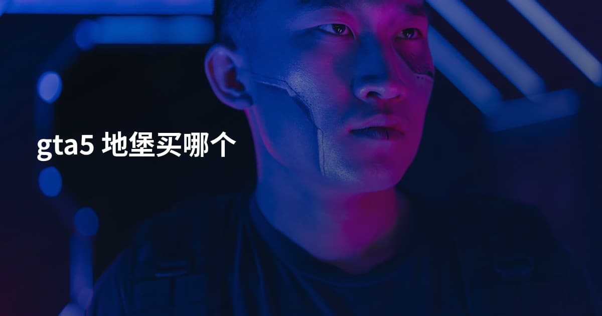 gta5 地堡买哪个