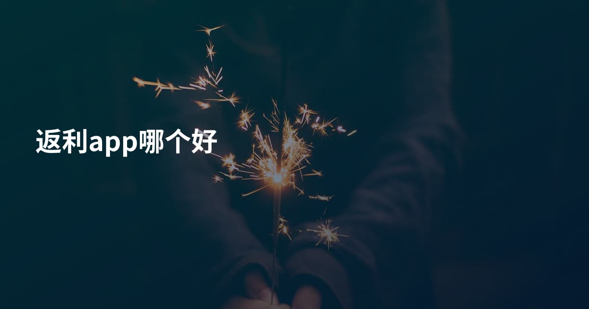 返利app哪个好