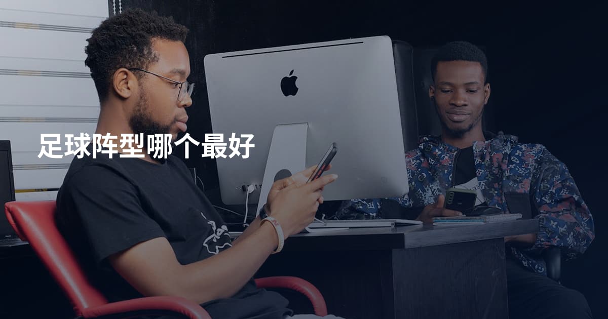 足球阵型哪个最好
