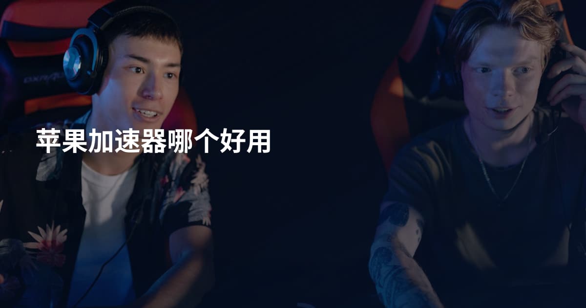 苹果加速器哪个好用