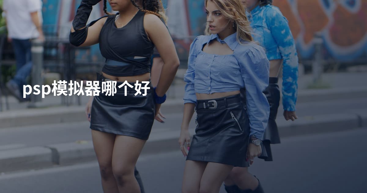 psp模拟器哪个好